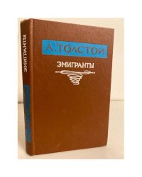  Эмигранты