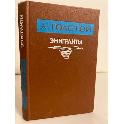  Эмигранты