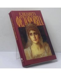 Елизавета Федоровна