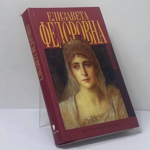 Обложка книги «Елизавета Федоровна» — Вера Маерова, ISBN 9785815901858