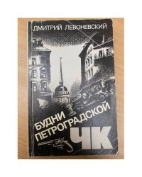 Будни петроградской ЧК