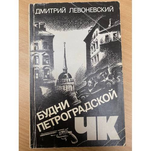 Будни петроградской ЧК