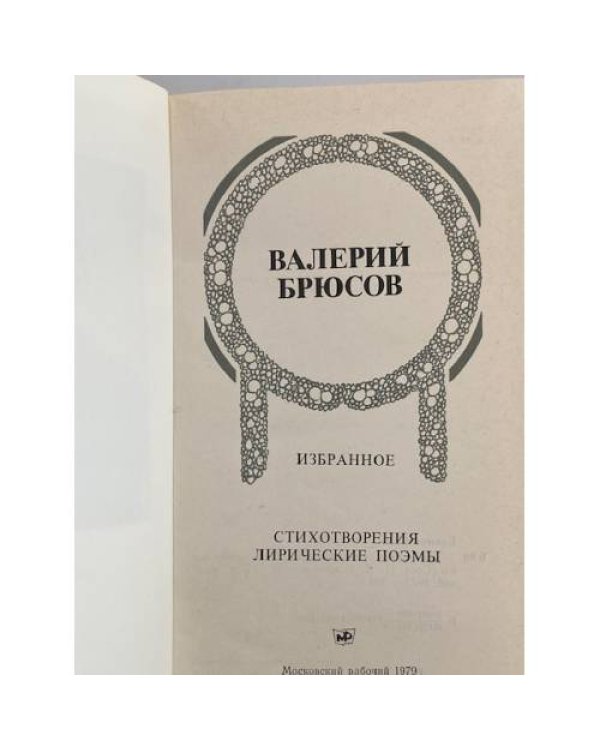Дополнительное изображение книги «Валерий Брюсов. Избранное»