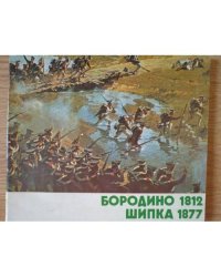 Бородино 1812. Шипка 1877. Альбом (на русском и болгарском языках)