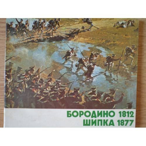 Обложка книги «Бородино 1812. Шипка 1877. Альбом (на русском и болгарском языках)» — Автор не указан