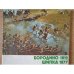 Обложка книги «Бородино 1812. Шипка 1877. Альбом (на русском и болгарском языках)» — Автор не указан