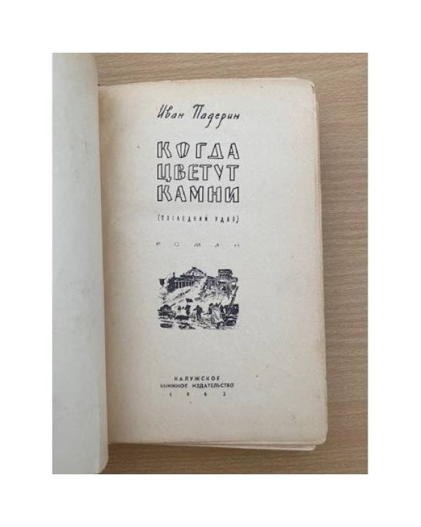Когда цветут камни