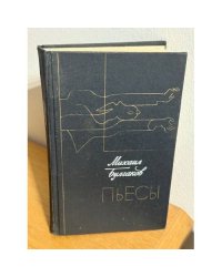 Михаил Булгаков. Пьесы
