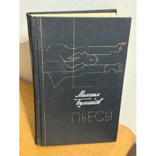 Михаил Булгаков. Пьесы