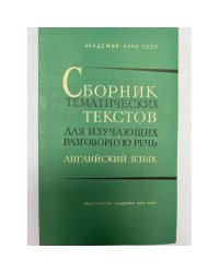 Сборник тематических текстов для изучающих разговорную речь. Английский язык