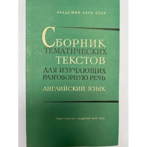 Сборник тематических текстов для изучающих разговорную речь. Английский язык