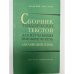 Сборник тематических текстов для изучающих разговорную речь. Английский язык