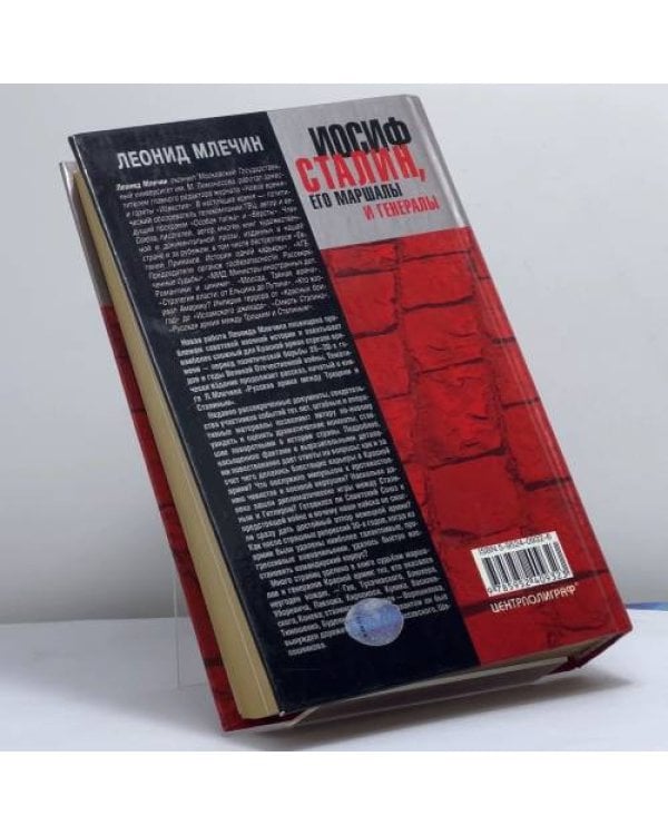 Дополнительное изображение книги «Иосиф Сталин, его маршалы и генералы»