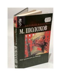 Они сражались за Родину