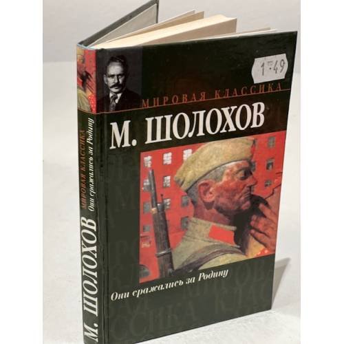 Они сражались за Родину