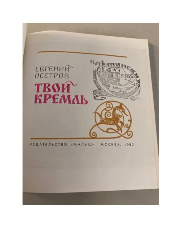 Твой Кремль