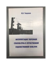 Интерпретация тюремной субкультуры в отечественной художественной культуре