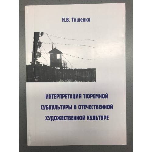 Интерпретация тюремной субкультуры в отечественной художественной культуре