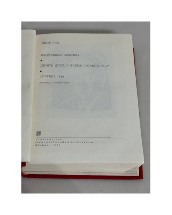 Джон Рид. Восставшая Мексика. Десять дней, которые потрясли мир. Америка 1918