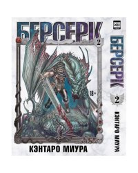 Берсерк. Том 2