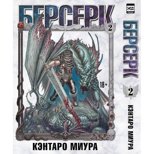 Обложка книги «Берсерк. Том 2» — Миура Кэнтаро, ISBN 9785919962946