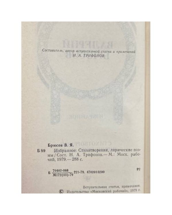 Дополнительное изображение книги «Валерий Брюсов. Избранное»