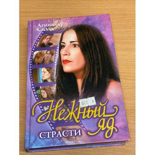 Нежный яд  страсти