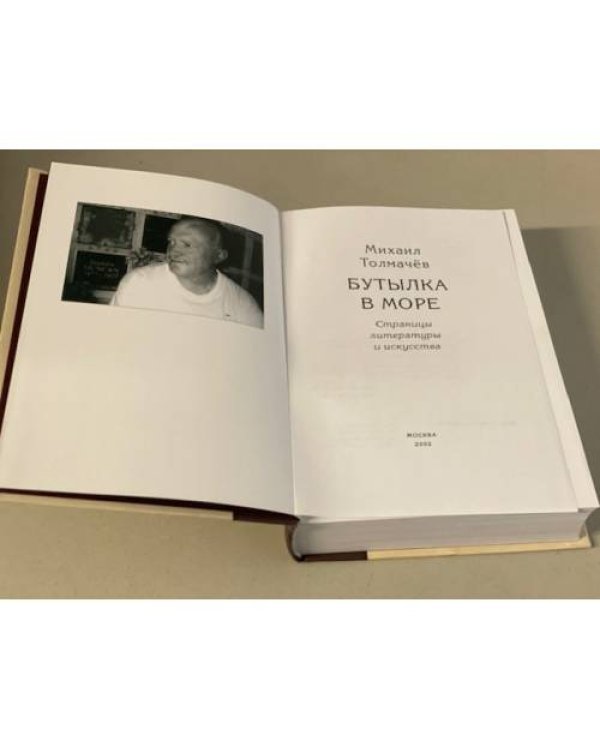Дополнительное изображение книги «Бутылка в море : страницы литературы и искусства. Сборник работ 1957-2000 гг.»