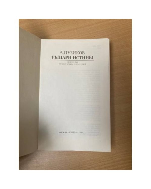 Рыцари истины