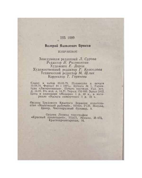 Дополнительное изображение книги «Валерий Брюсов. Избранное»