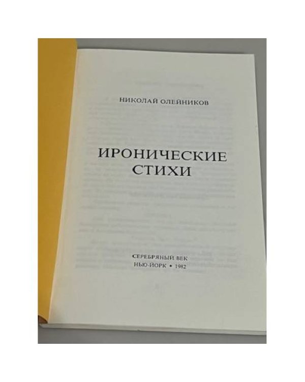 Николай Олейников. Иронические стихи 