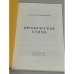 Николай Олейников. Иронические стихи 