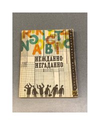 Нежданно-негаданно