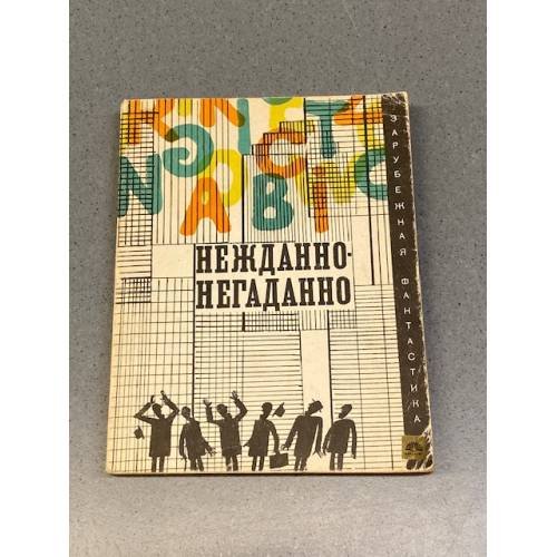 Нежданно-негаданно