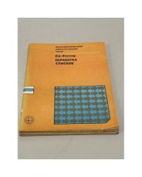 Обработка списков