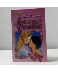 Мой вечный странник