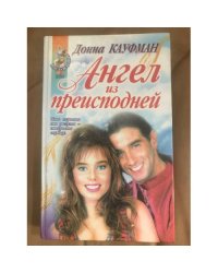 Ангел из преисподней