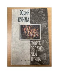 Скорее облако, чем птица