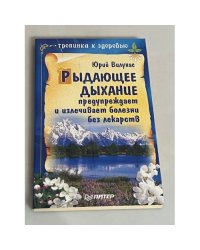 Рыдающее дыхание предупреждает и излечивает болезни без лекарств