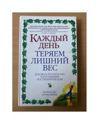 Каждый день теряем лишний вес