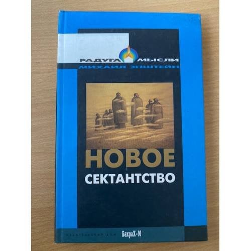 Новое сектантство