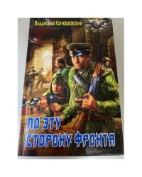 По эту сторону фронта