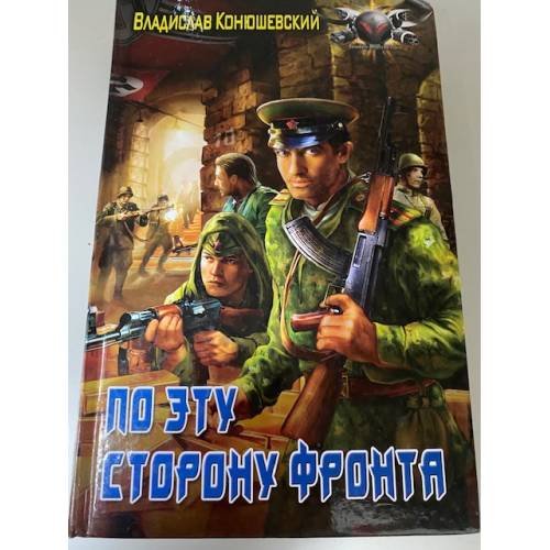 По эту сторону фронта