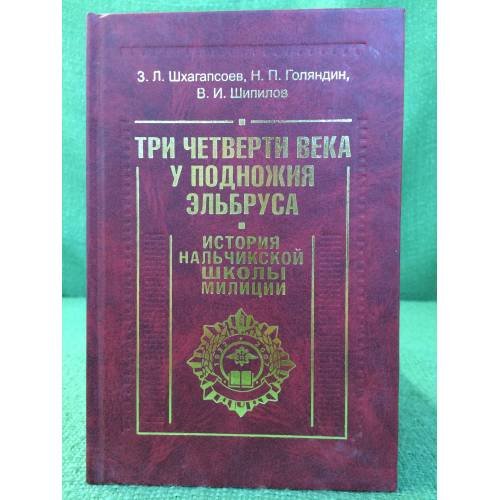 Три четверти века у подножия Эльбруса. История Нальчикской школы милиции