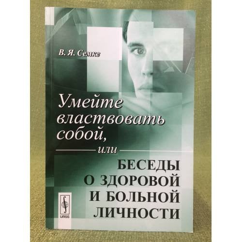 Умейте властвовать собой, или Беседы о здоровой и больной личности