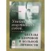 Умейте властвовать собой, или Беседы о здоровой и больной личности