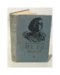 Петр Первый