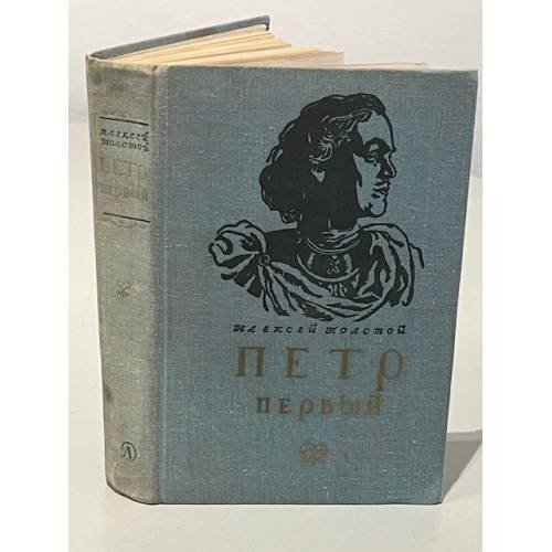 Обложка книги «Петр Первый» — Толстой, Алексей