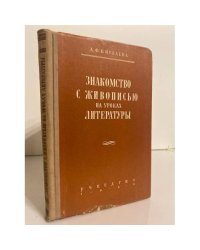 Знакомство с живописью на уроках литературы 