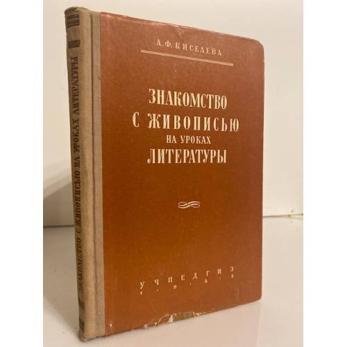 Обложка книги «Знакомство с живописью на уроках литературы» — Киселева Александра Филипповна